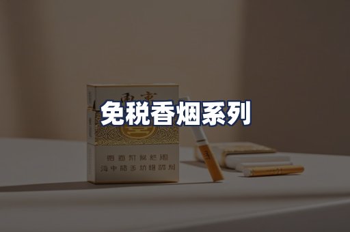免税香烟系列